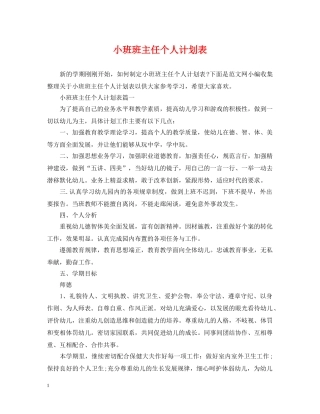 小班班主任个人计划表 