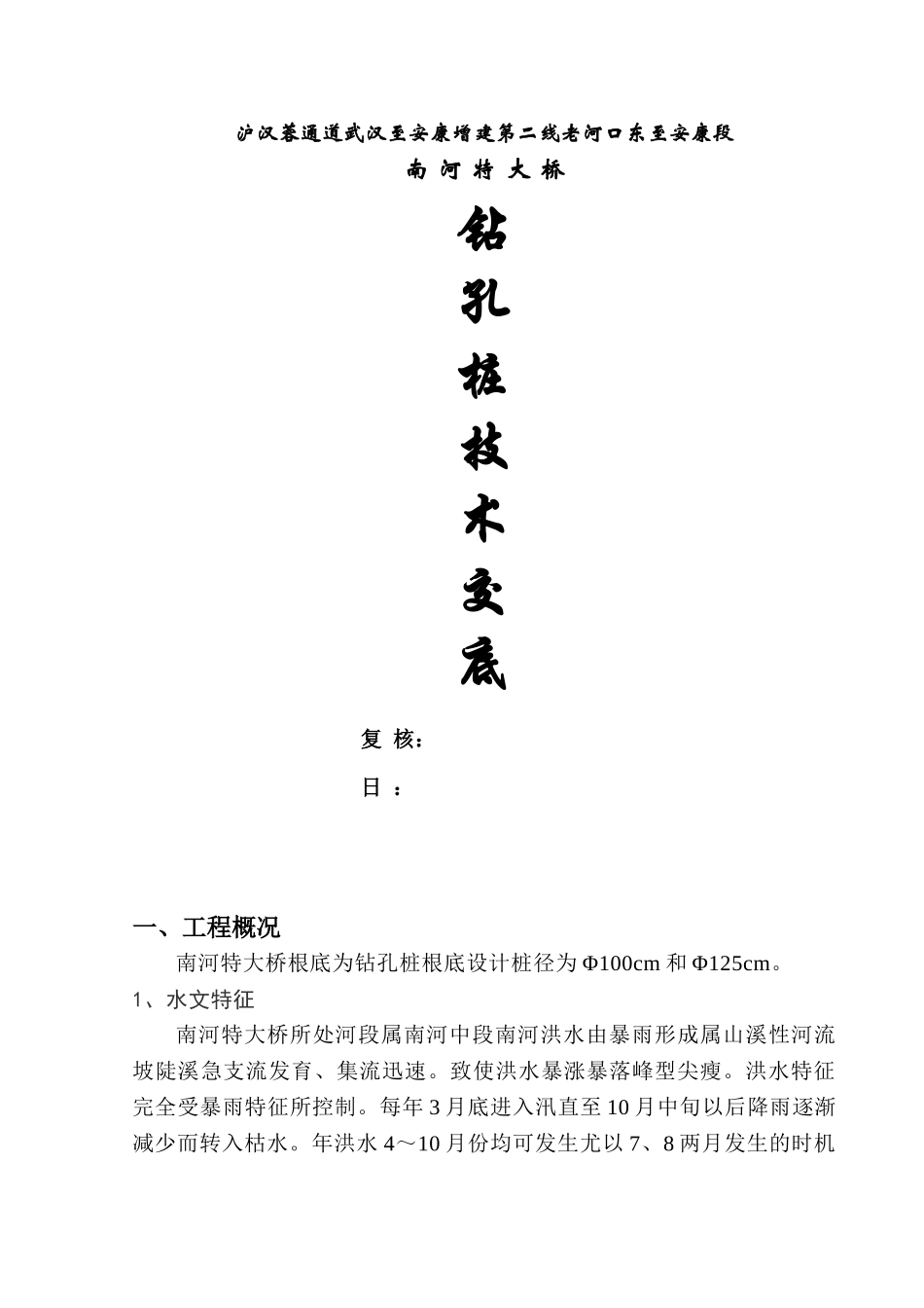 特大桥钻孔桩技术交底ccc_第1页