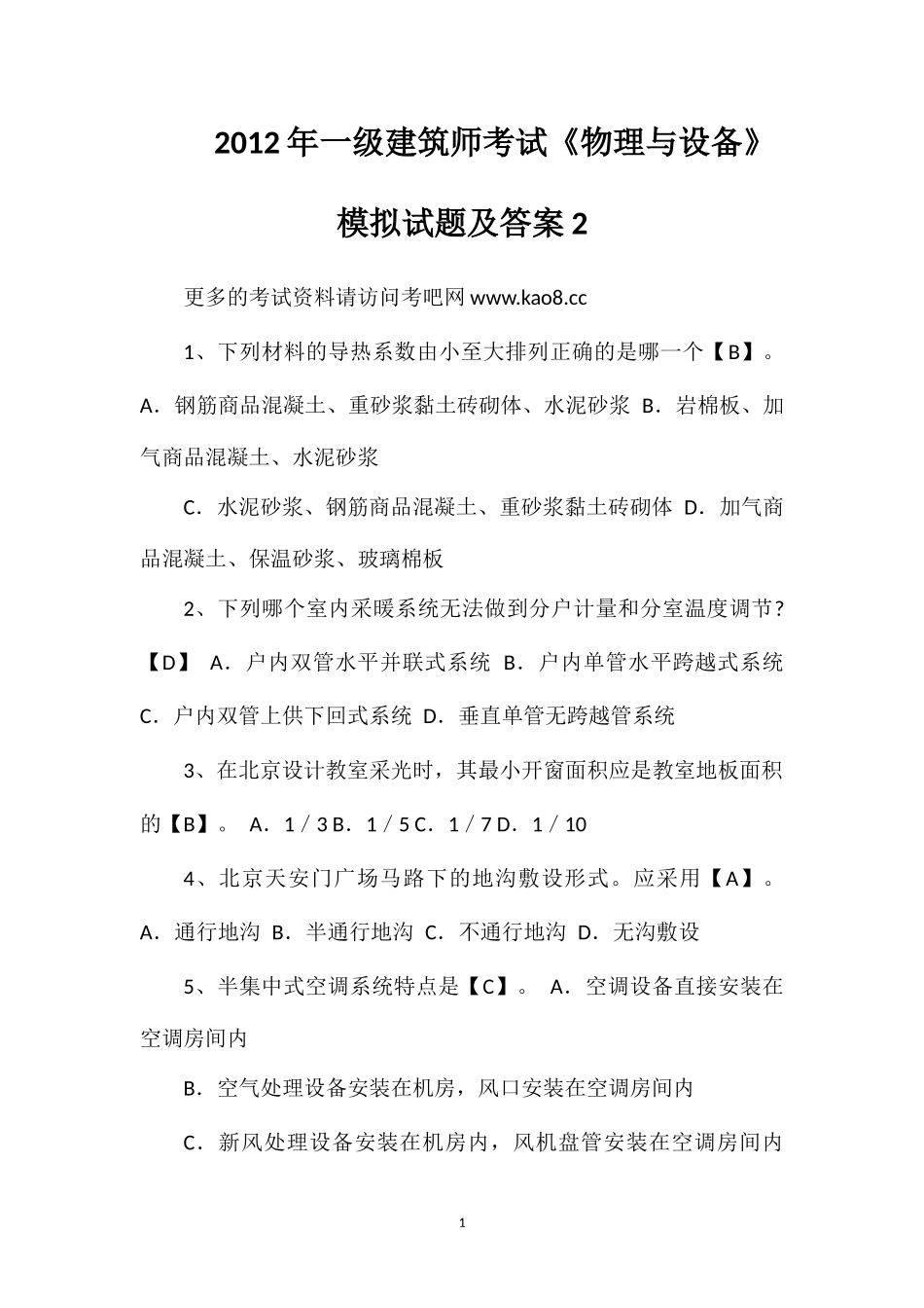 2012年一级建筑师考试《物理与设备》模拟试题及答案2_第1页