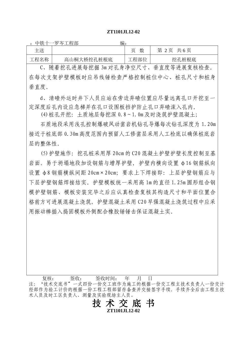 大桥挖孔桩基础技术交底书_第2页