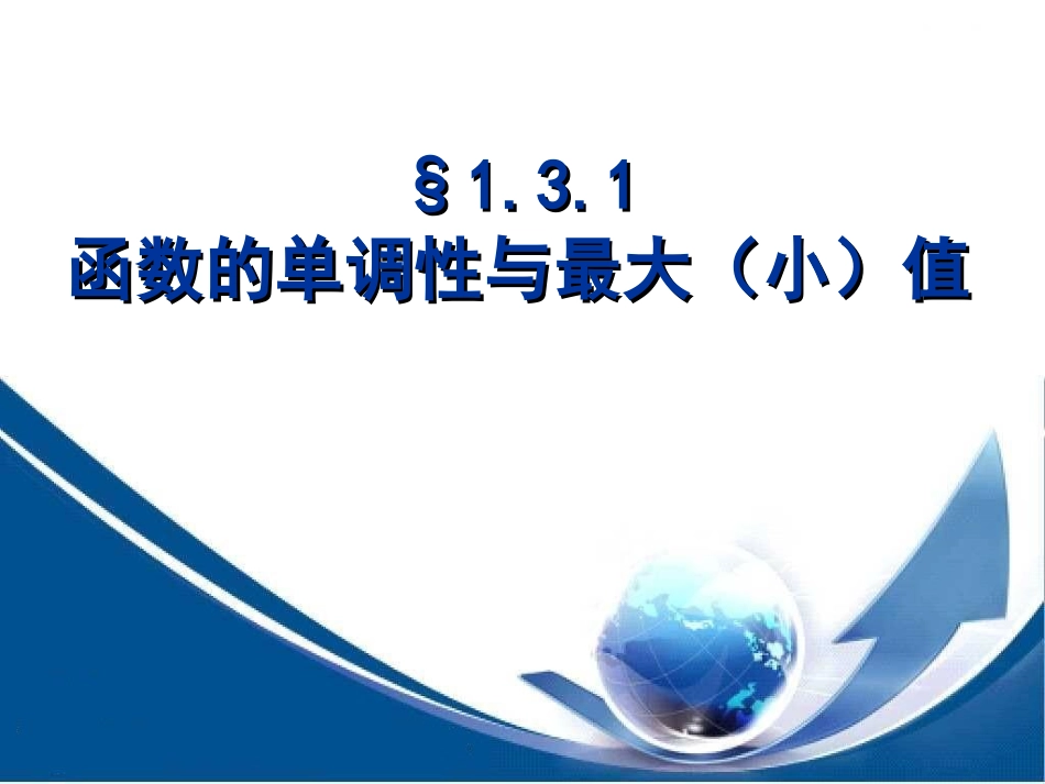 娃娃131函数单调性_第1页