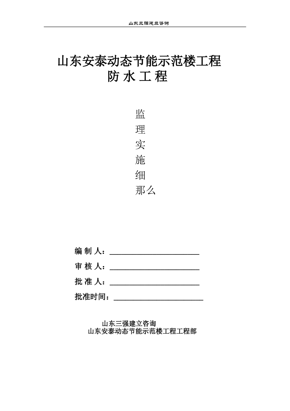 节能示范楼防水工程监理实施细则_第1页