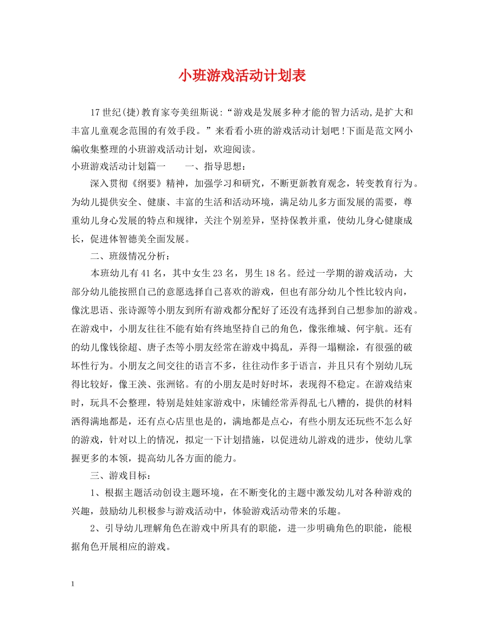 小班游戏活动计划表 _第1页