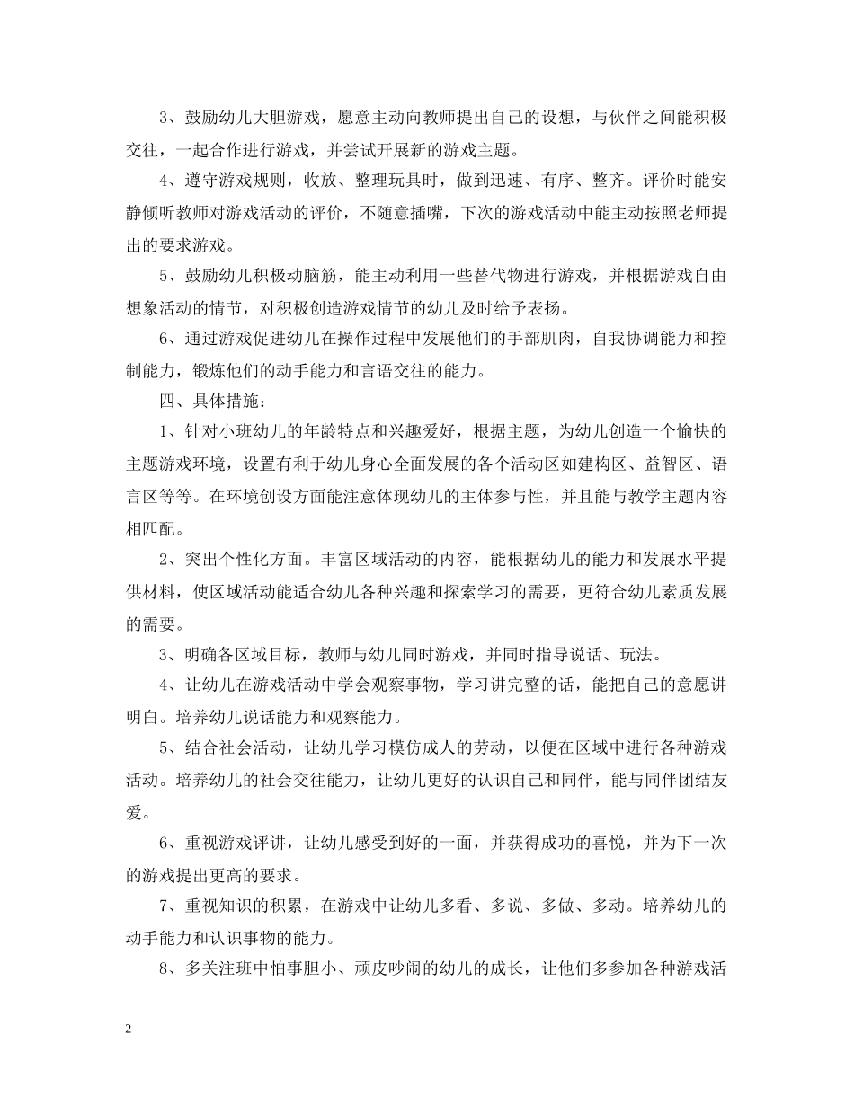小班游戏活动计划表 _第2页