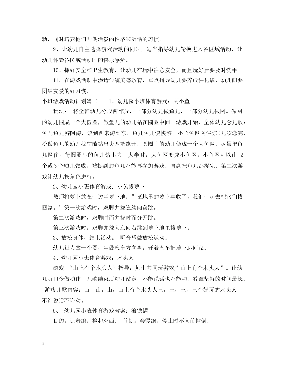 小班游戏活动计划表 _第3页