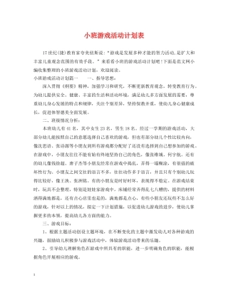 小班游戏活动计划表 