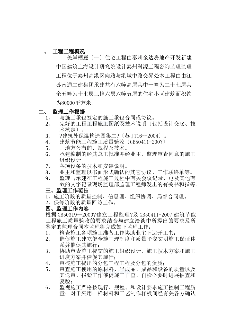 美岸栖庭（一期）住宅工程监理实施细则_第1页