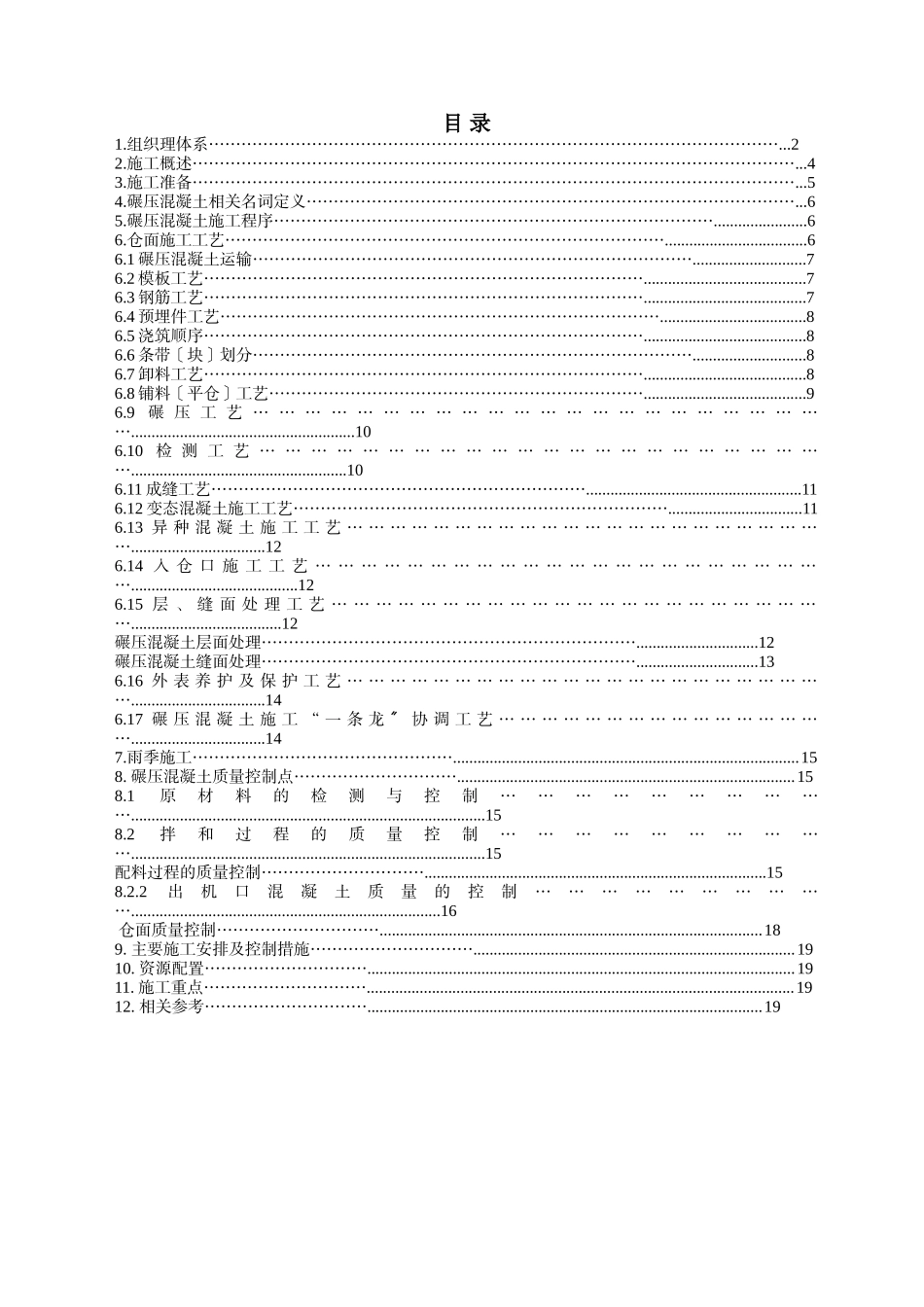碾压混凝土施工技术交底_第1页