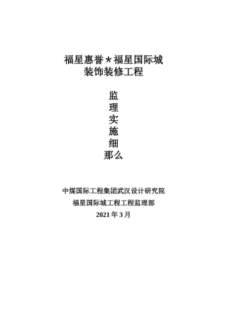 福星惠誉福星国际城装饰装修工程监理实施细则