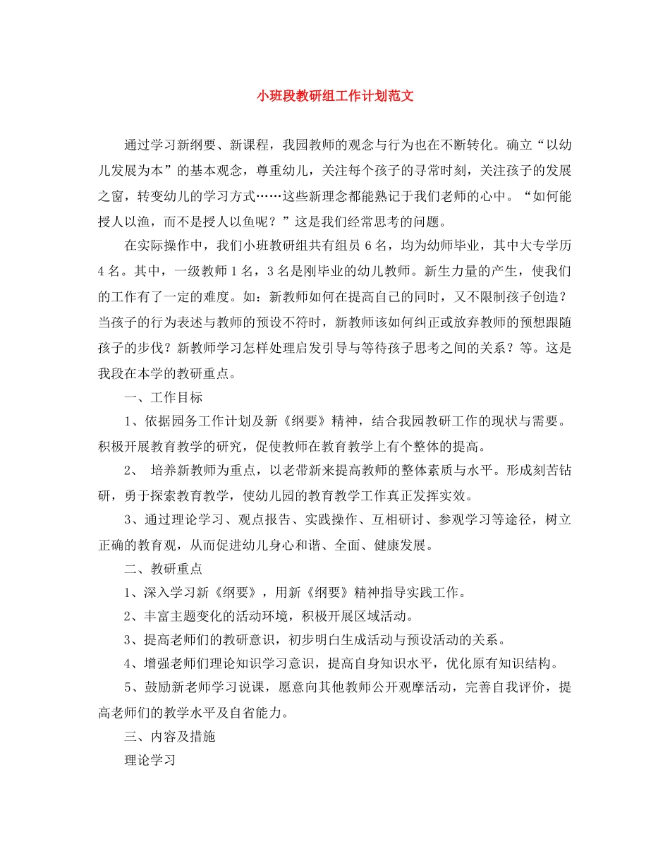小班段教研组工作计划范文 _第1页