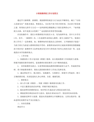 小班段教研组工作计划范文 