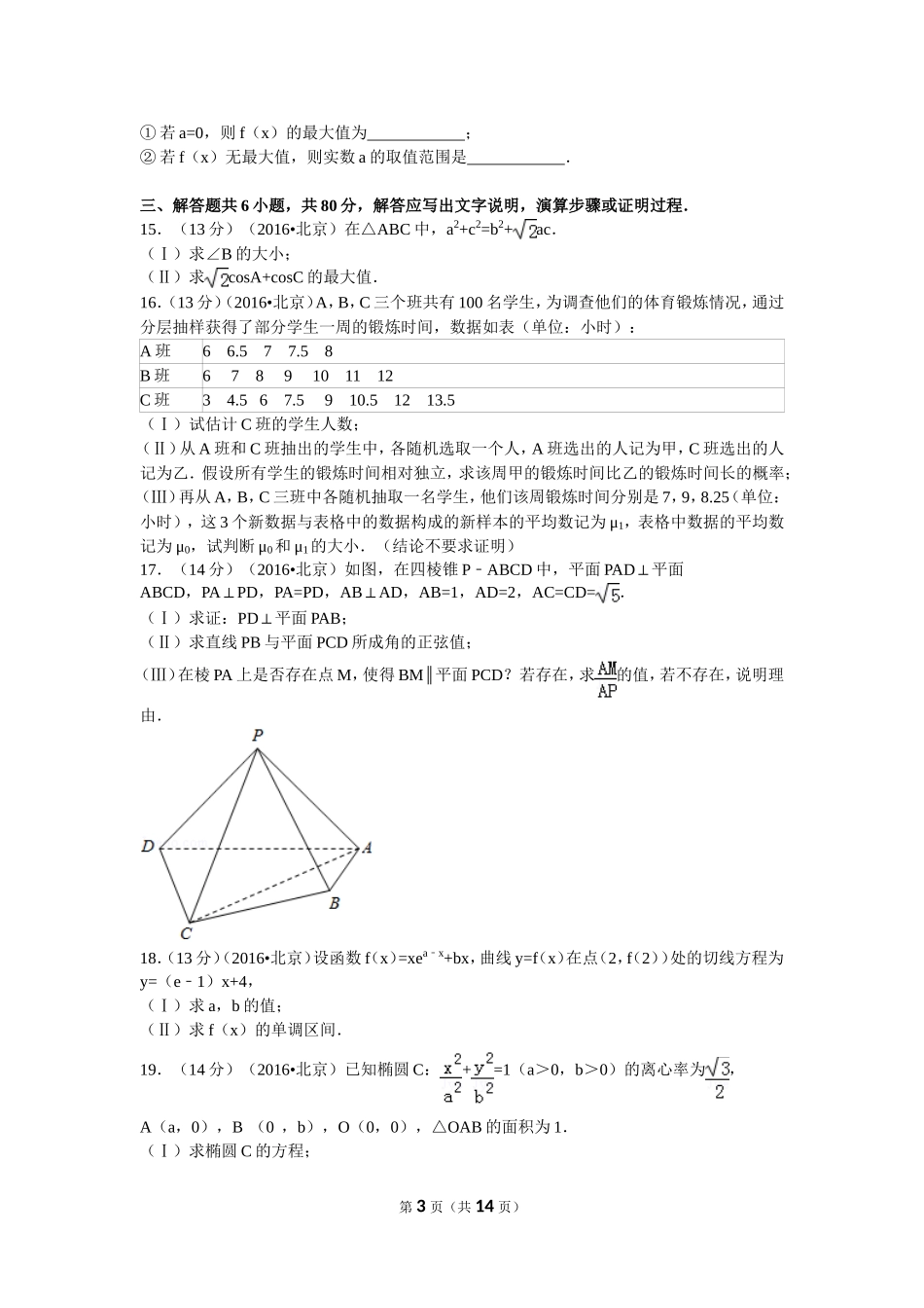 2016年普通高等学校招生全国统一考试（北京卷）理数_第3页