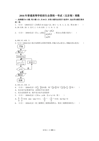 2016年普通高等学校招生全国统一考试（北京卷）理数