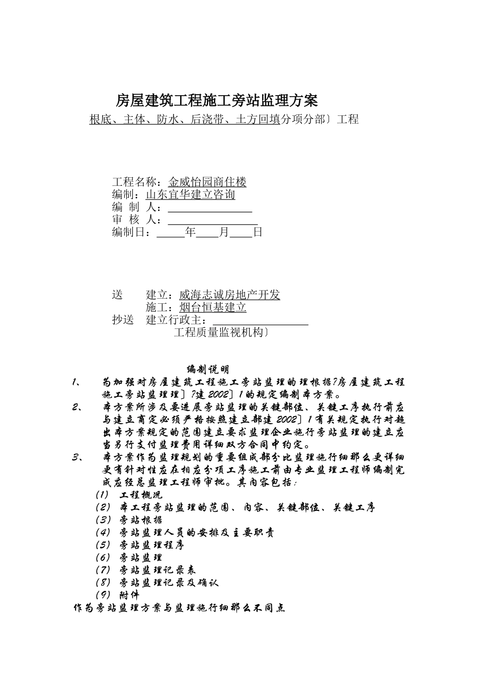 商住楼工程施工旁站监理方案_第1页