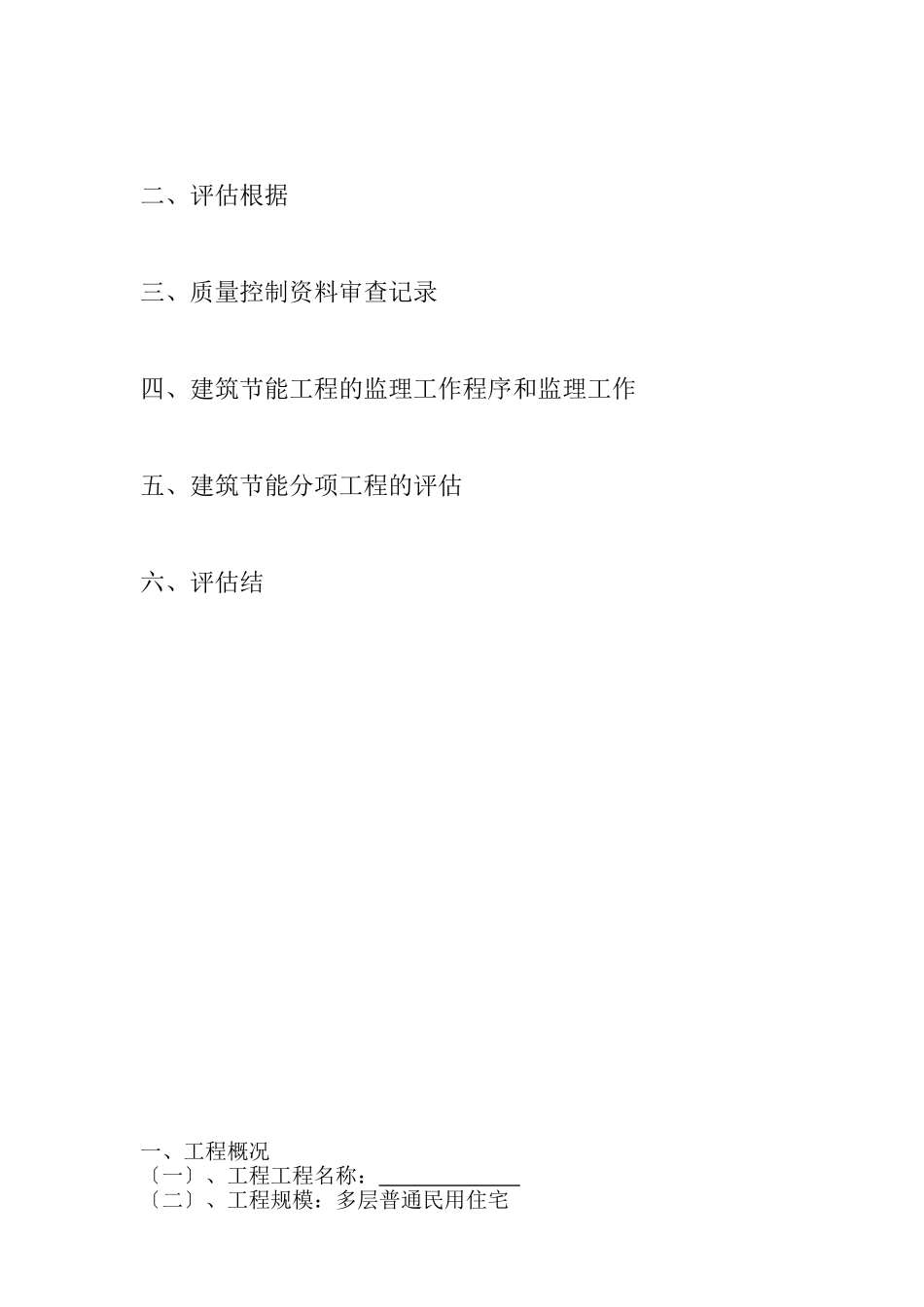 兴义富康城市广场建筑节能工程监理评估报告_第2页
