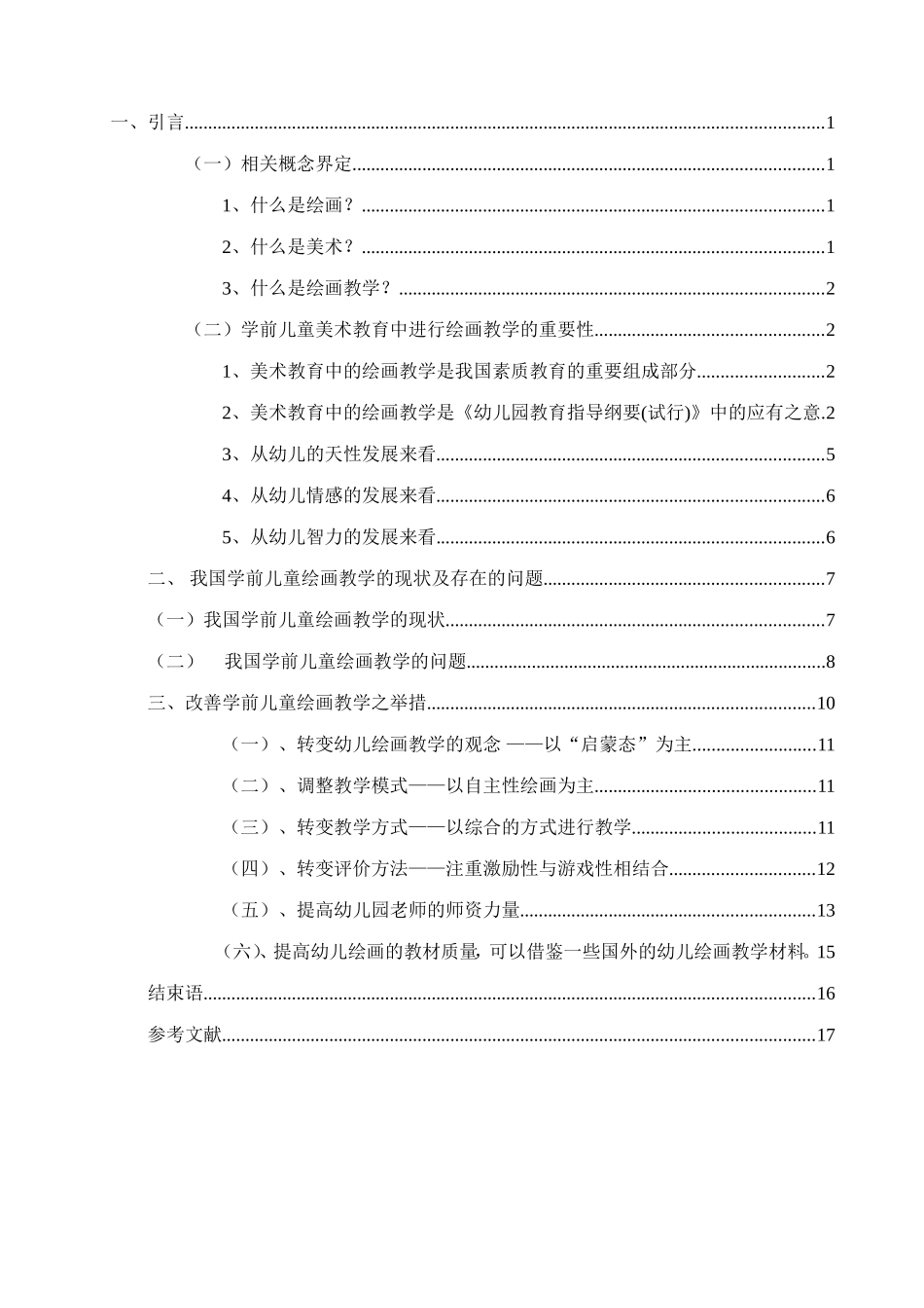 论学前儿童美术教育中的绘画教学_第2页