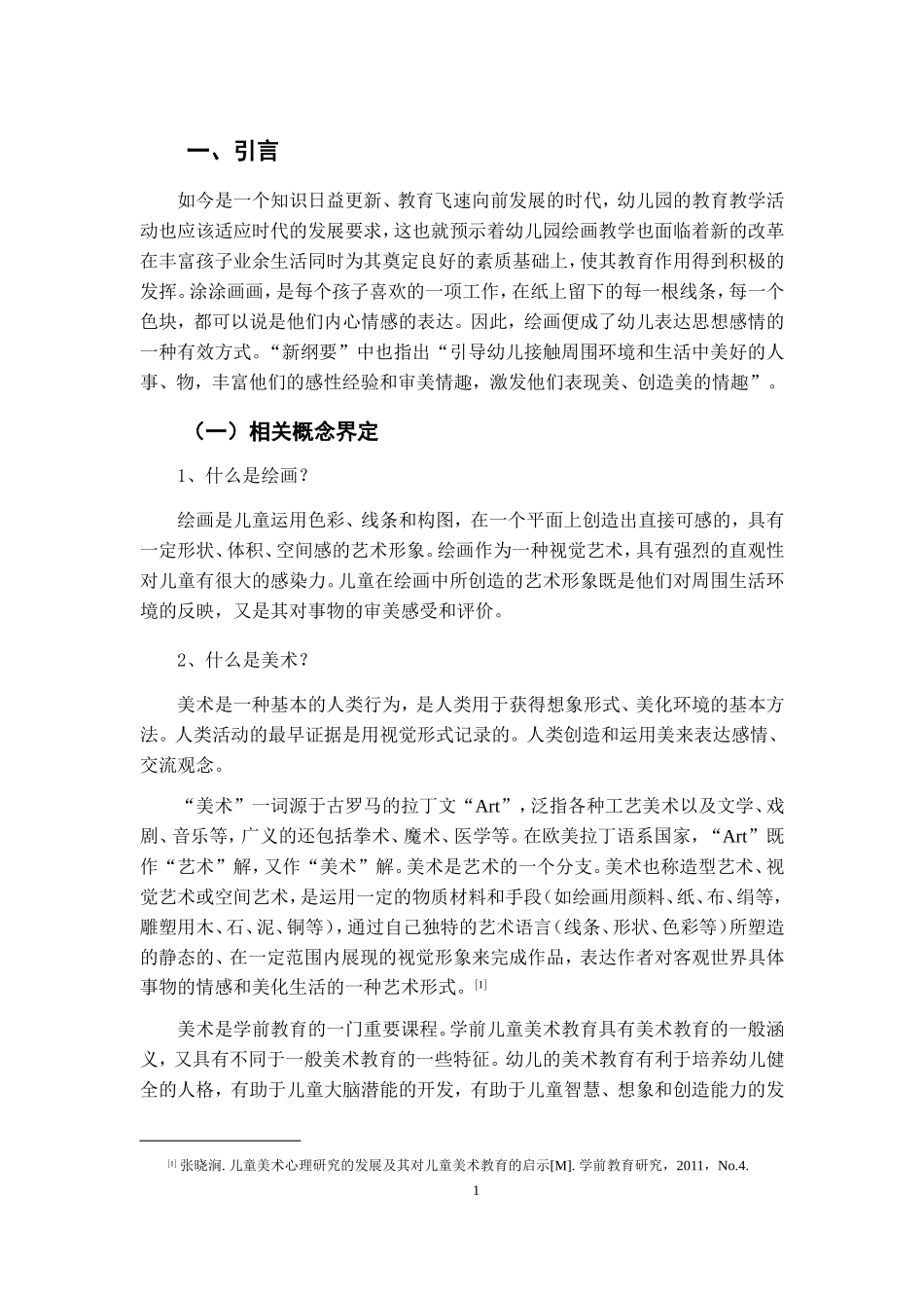 论学前儿童美术教育中的绘画教学_第3页