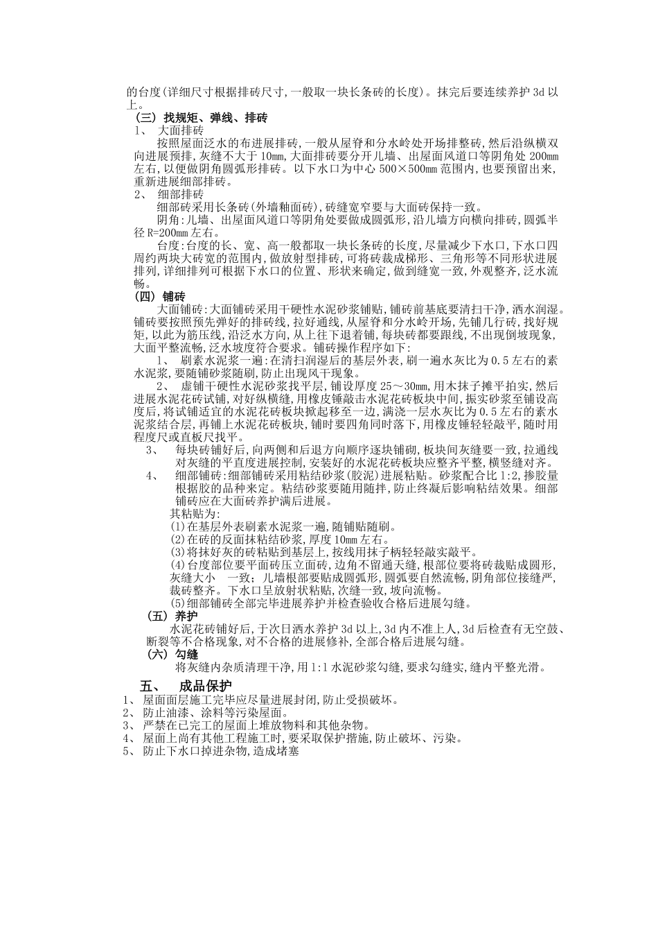 上人屋面面层工程技术交底1_第2页