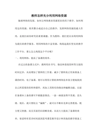教师怎样充分利用网络资源