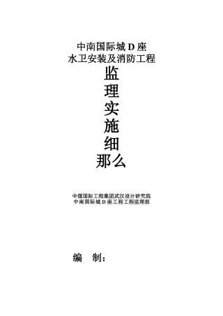 水卫安装及消防工程监理实施细则