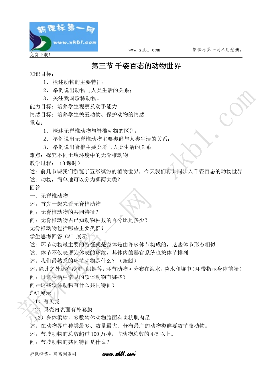 第三节千姿百态的动物世界教案_第1页