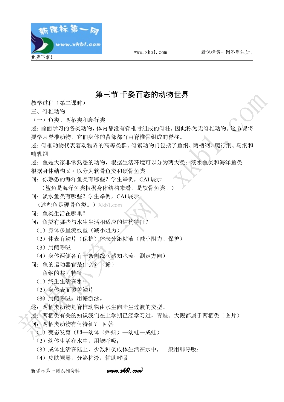 第三节千姿百态的动物世界教案_第3页