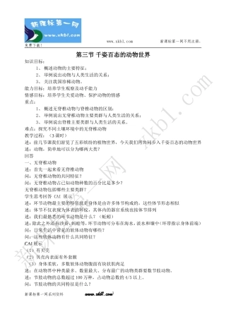 第三节千姿百态的动物世界教案