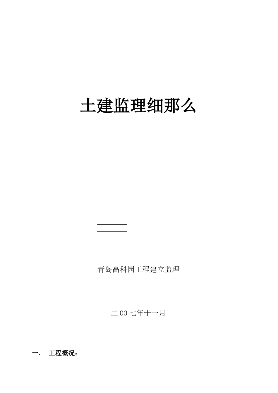 青岛武船重工海西湾海洋工程基地土建监理细则_第1页