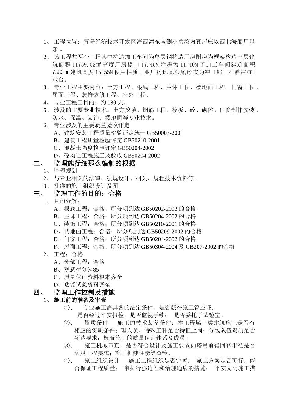 青岛武船重工海西湾海洋工程基地土建监理细则_第2页