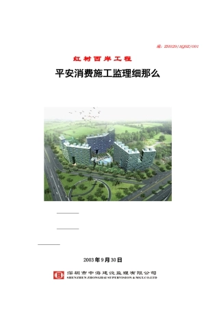 安全生产施工监理细则