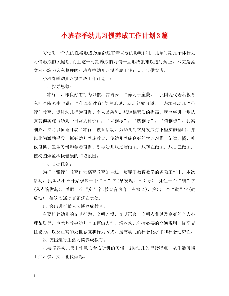 小班春季幼儿习惯养成工作计划3篇 _第1页