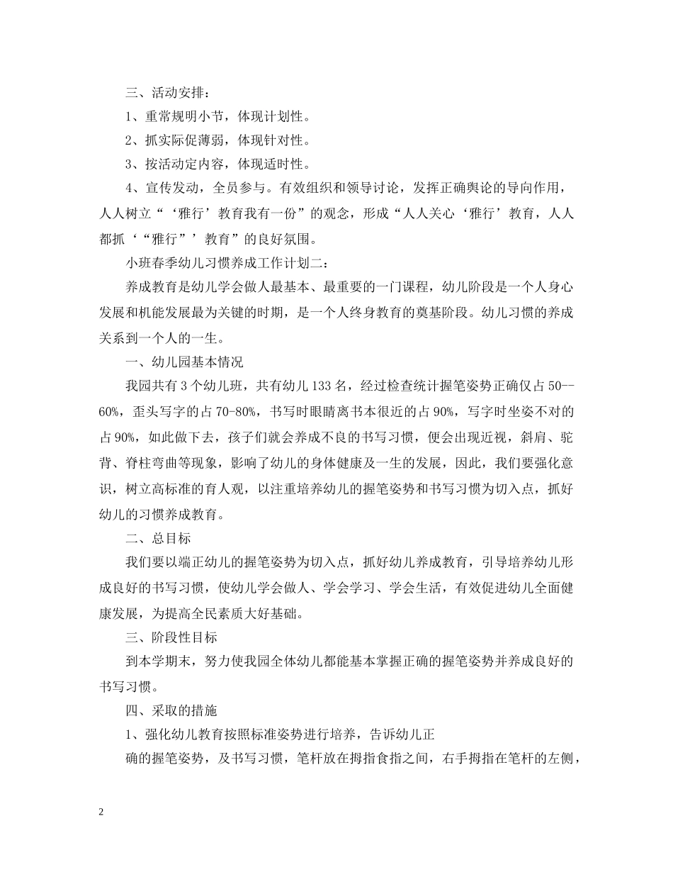 小班春季幼儿习惯养成工作计划3篇 _第2页
