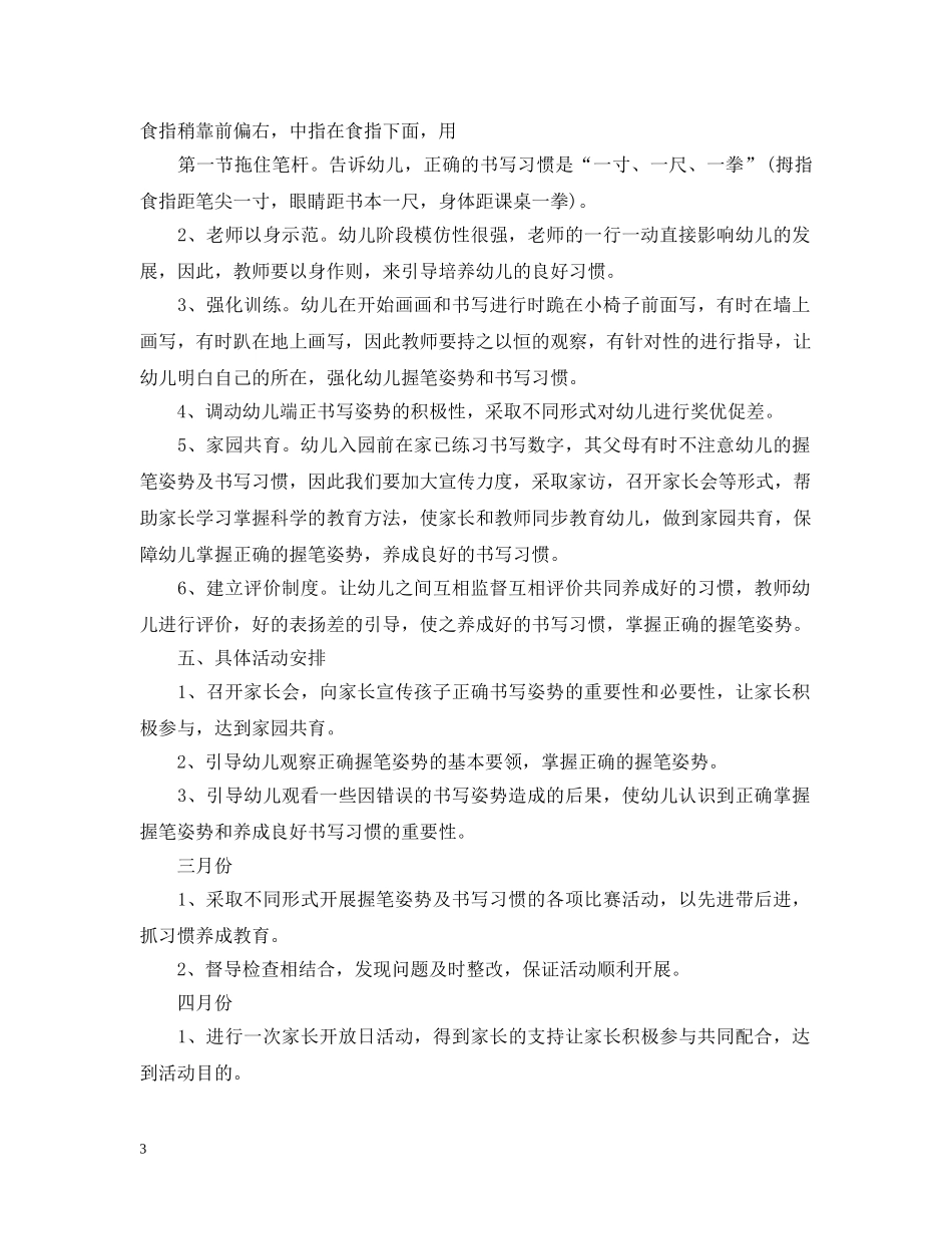 小班春季幼儿习惯养成工作计划3篇 _第3页