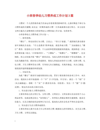 小班春季幼儿习惯养成工作计划3篇 