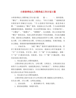 小班春季幼儿习惯养成工作计划3篇 (2) 