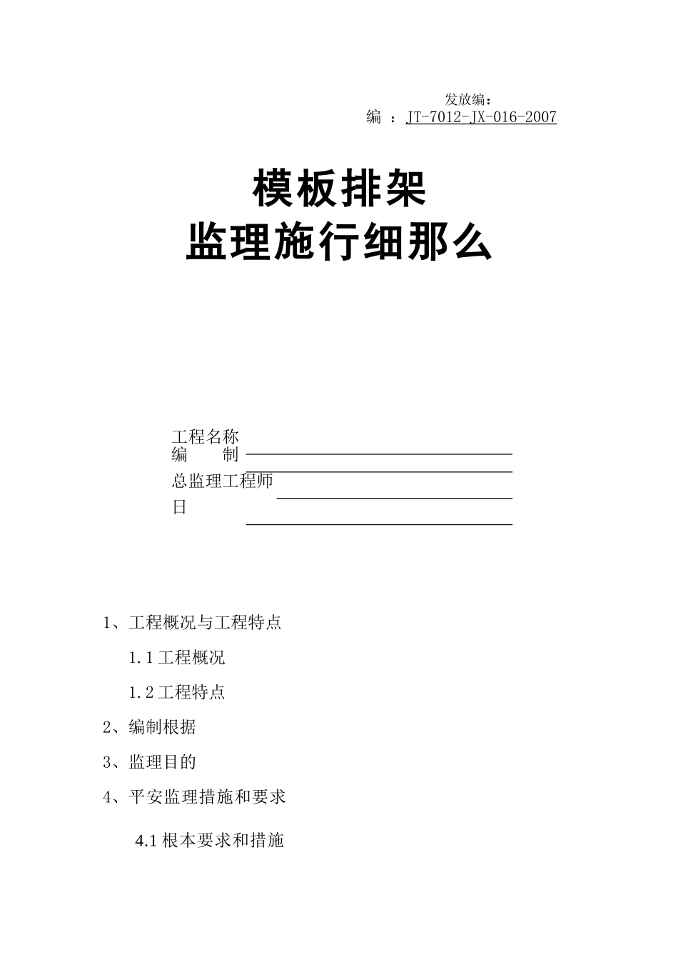 某地铁项目模板支架监理实施细则_第1页