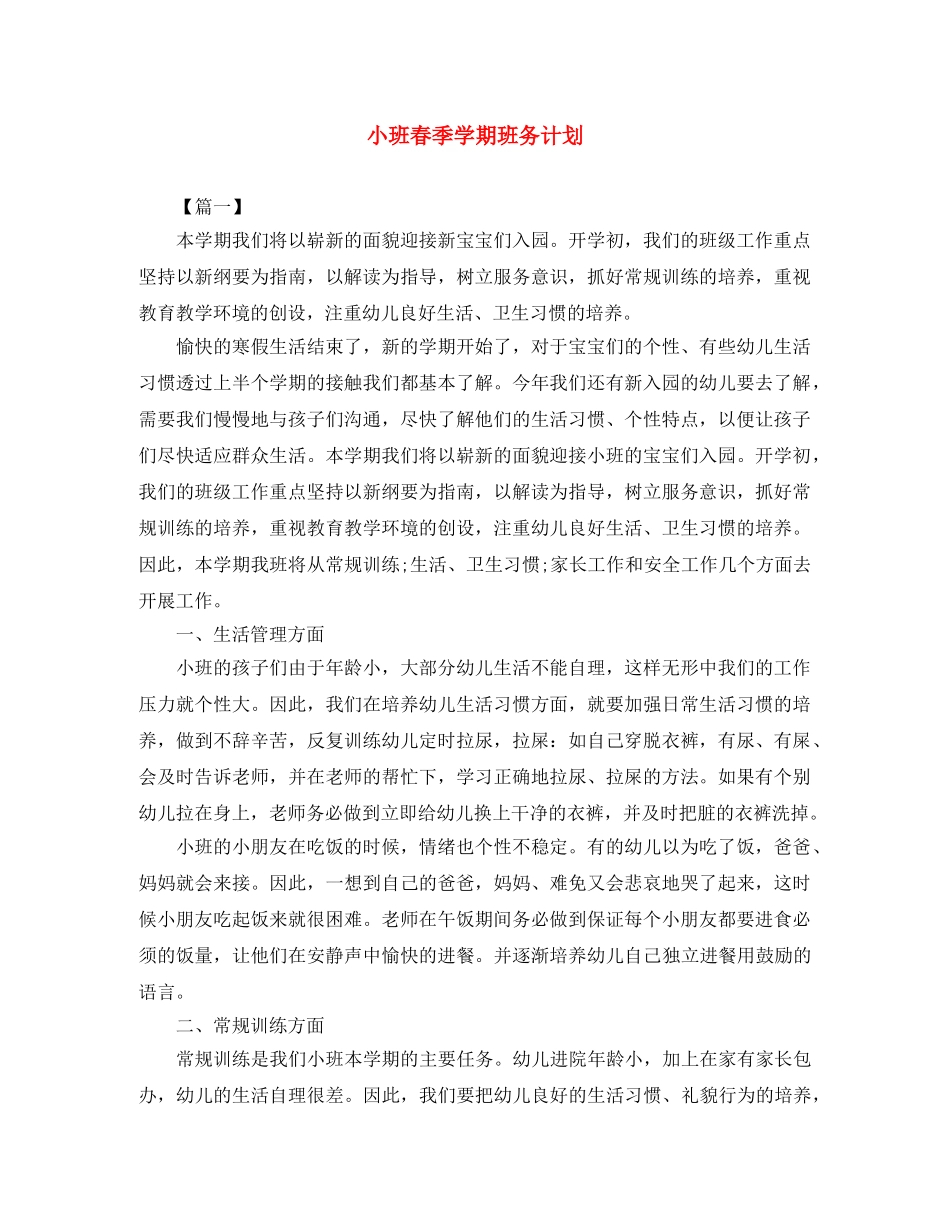 小班春季学期班务计划 _第1页
