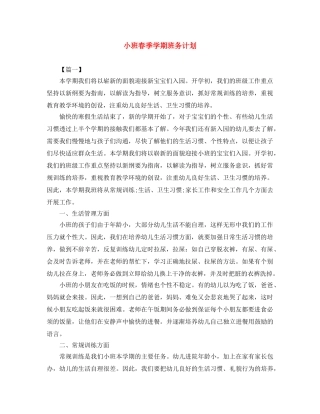 小班春季学期班务计划 