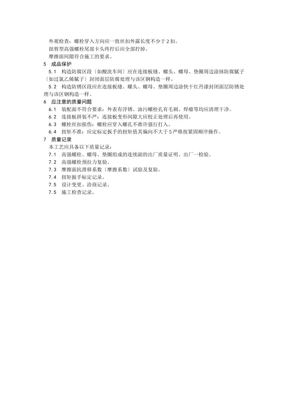 扭剪型高强螺栓连接工艺_第3页