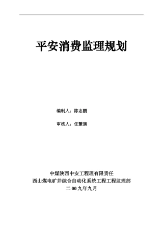 煤电矿井综合自动化信息系统工程安全生产监理规划