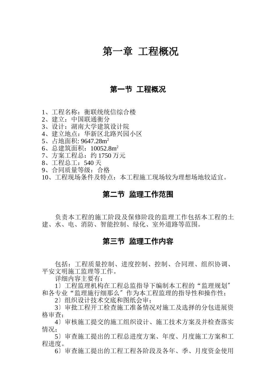 衡阳联通通信综合楼监理大纲_第1页