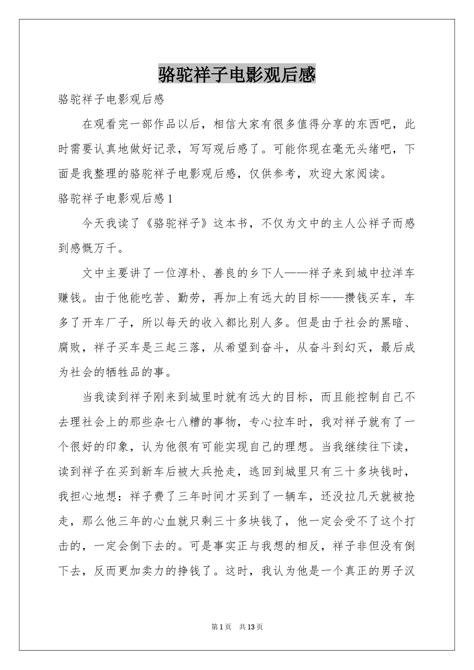 骆驼祥子电影观后感_第1页