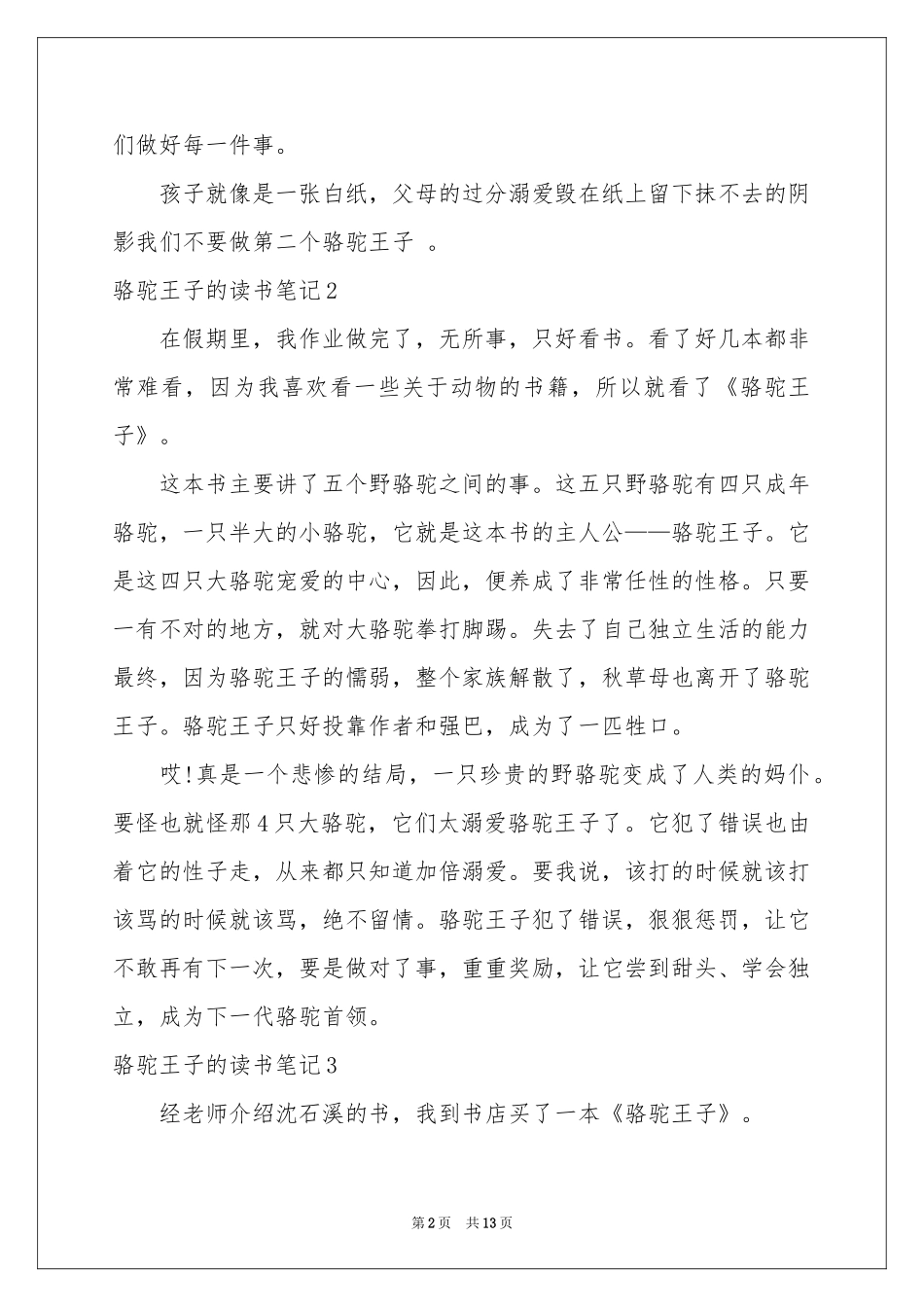 骆驼王子的读书笔记15篇_第2页