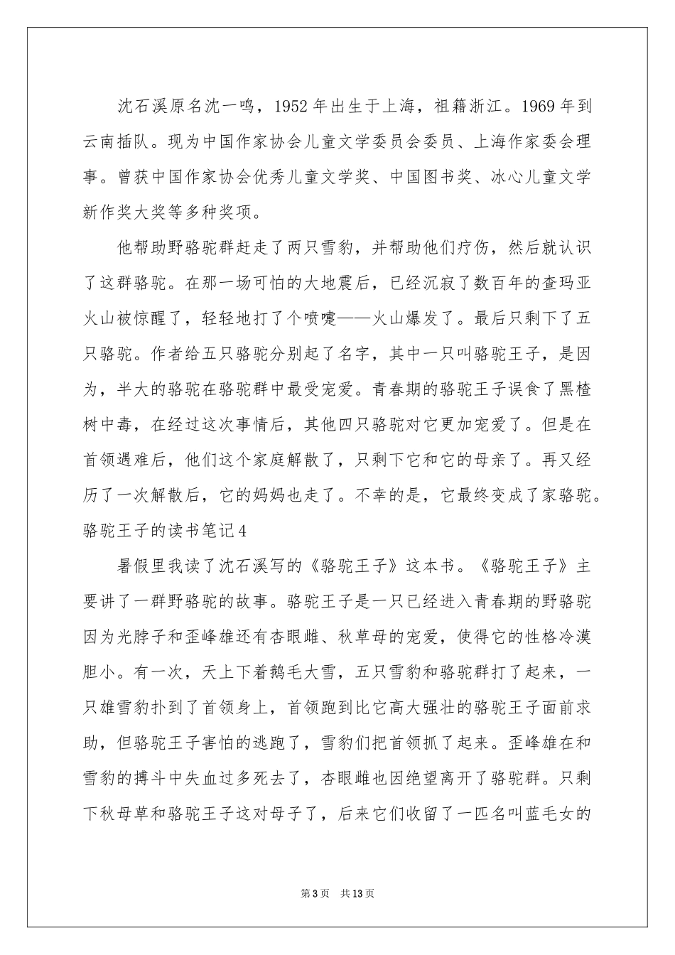 骆驼王子的读书笔记15篇_第3页