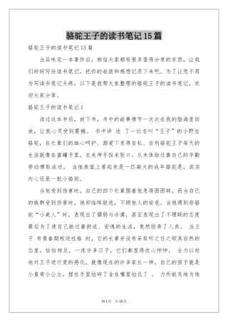 骆驼王子的读书笔记15篇