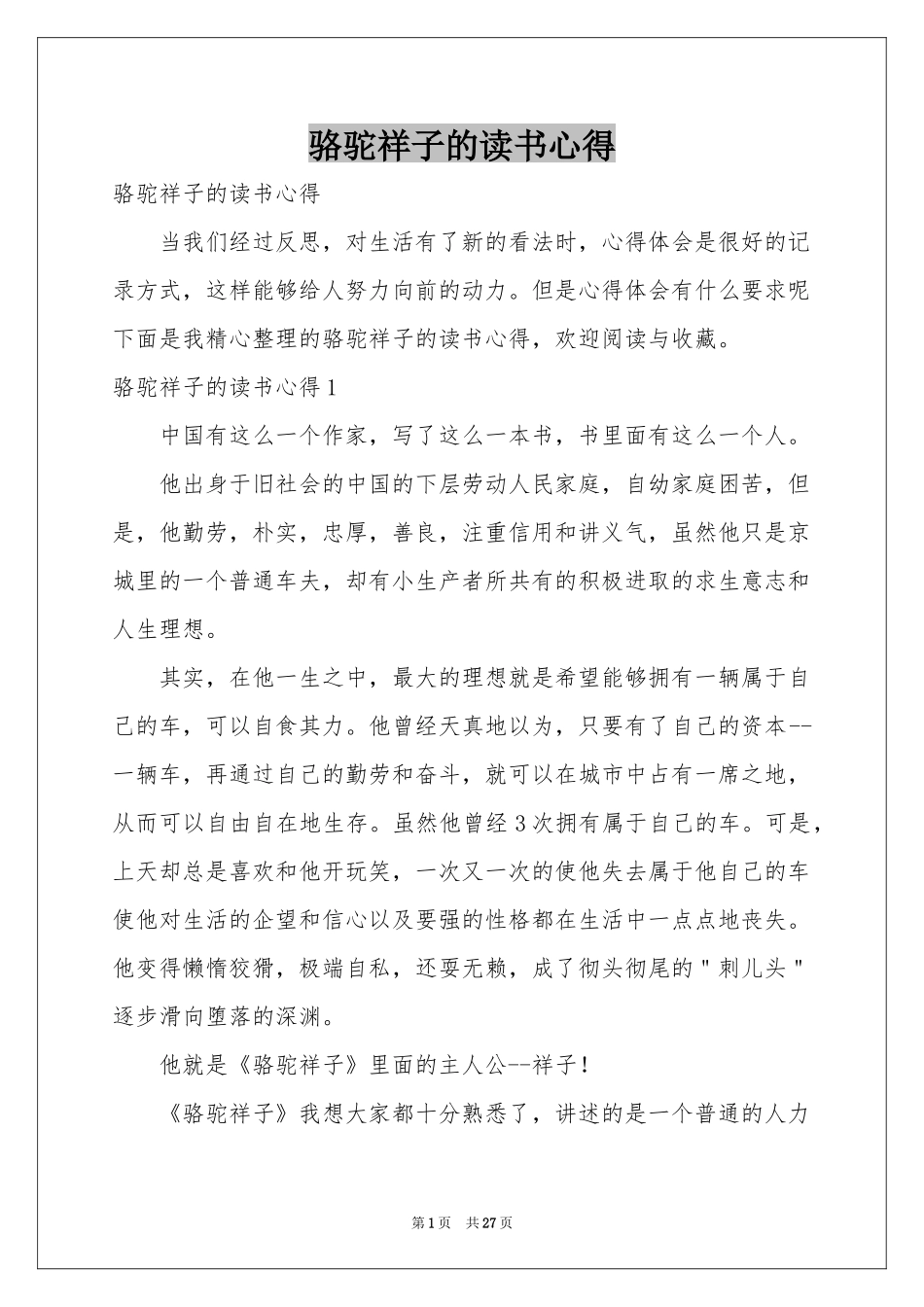骆驼祥子的读书心得_第1页