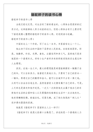 骆驼祥子的读书心得