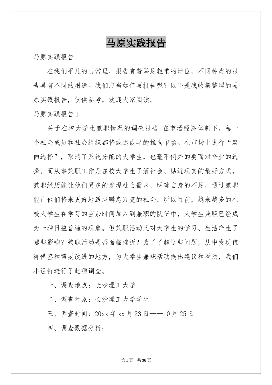 马原实践报告_第1页