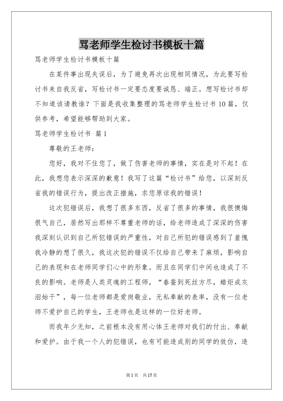 骂老师学生检讨书模板十篇_第1页