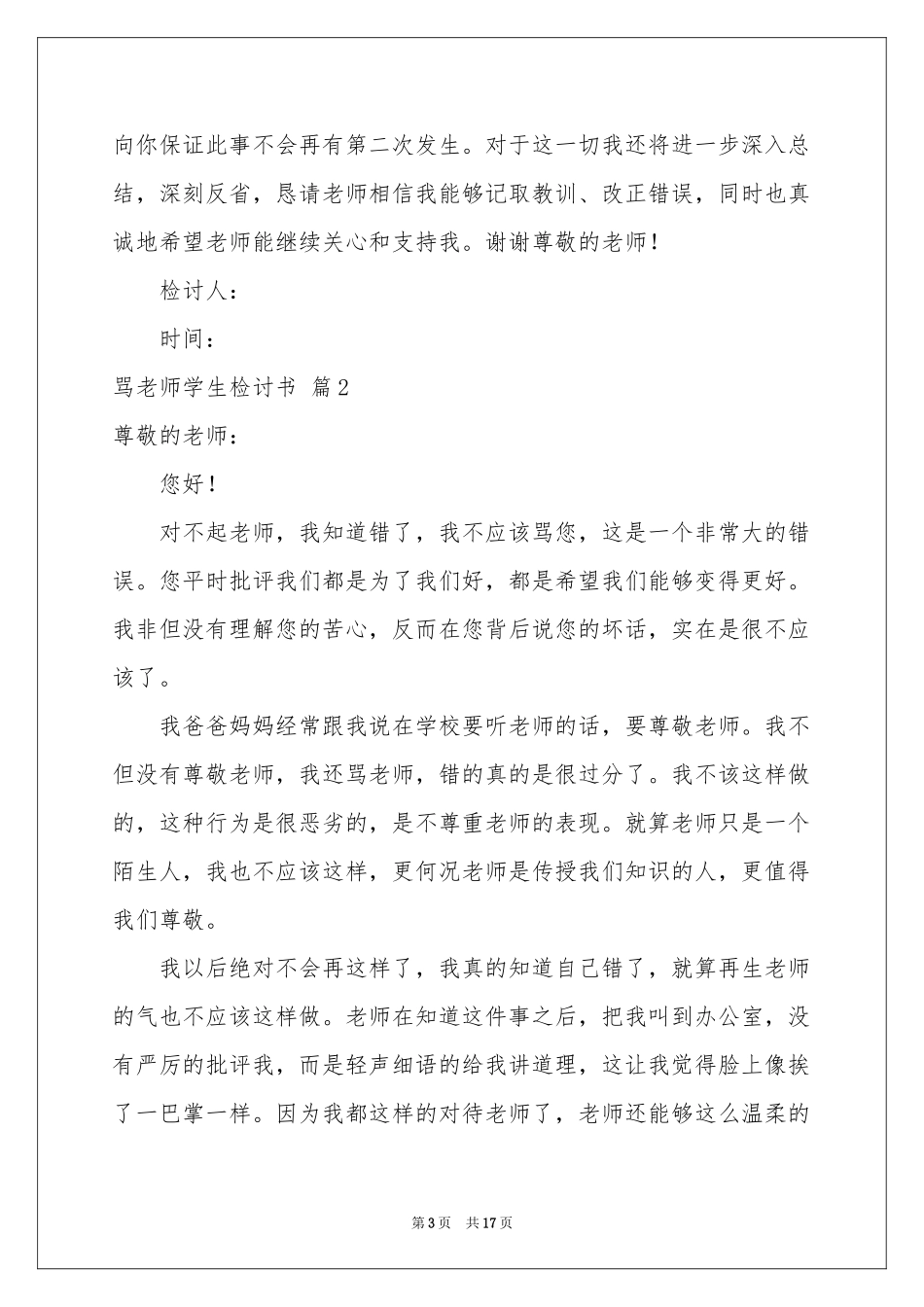骂老师学生检讨书模板十篇_第3页